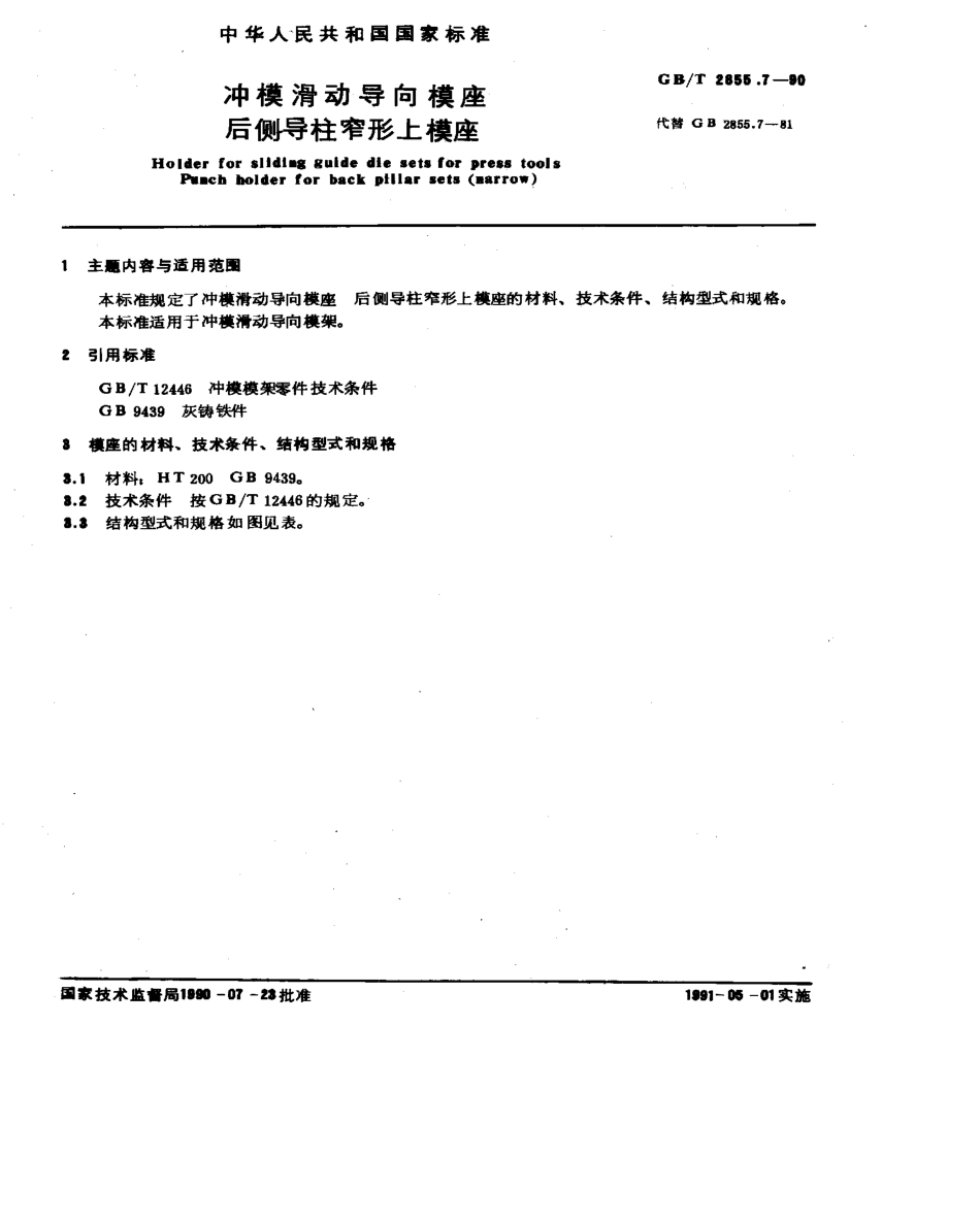 GB-T2855.7-1990.pdf_第1页