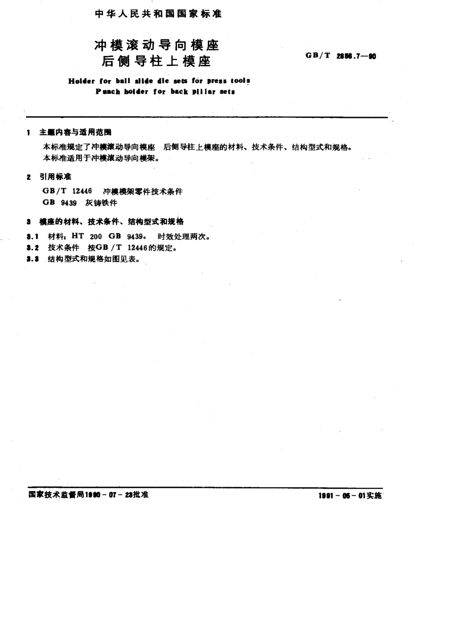 GB-T2856.7-1990.pdf_第1页