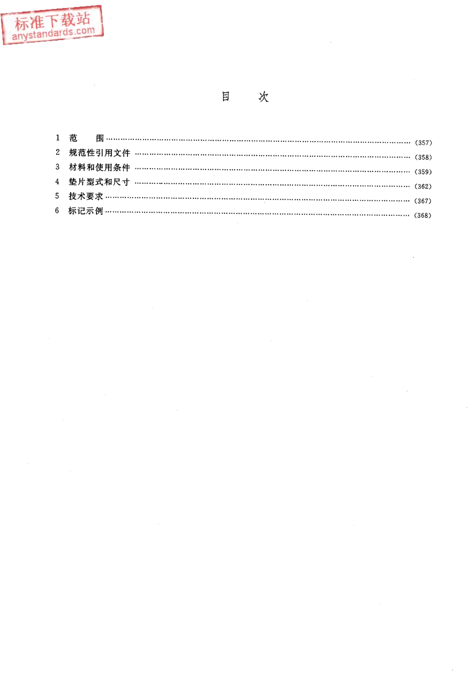 HGT 20627-2009 钢制管法兰非金属平垫片(Class系列).pdf_第2页