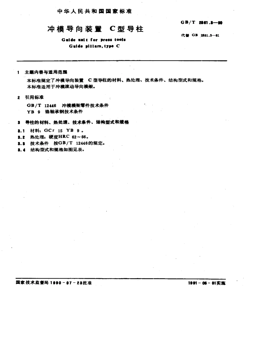 GB-T2861.3-1990.pdf_第1页