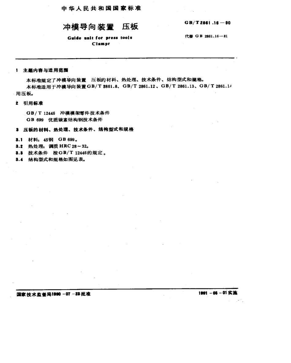 GB-T2861.16-1990.pdf_第1页