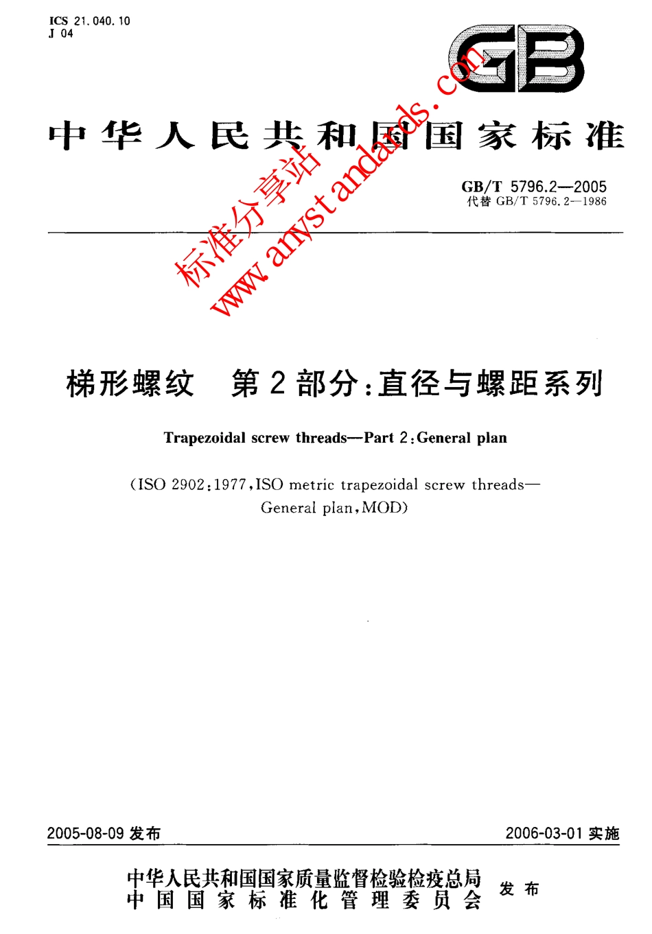 GBT 5796.2-2005梯形螺纹 第2部分：直径与螺距系列.pdf_第1页