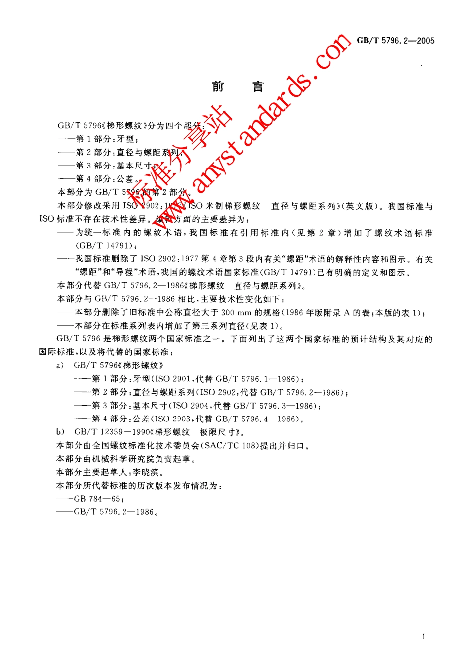GBT 5796.2-2005梯形螺纹 第2部分：直径与螺距系列.pdf_第2页