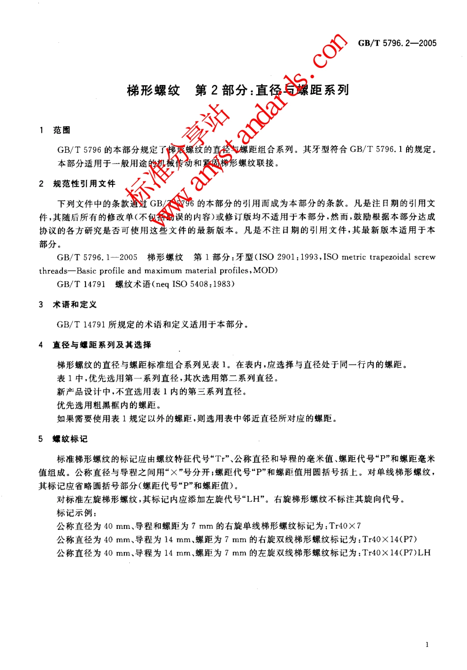 GBT 5796.2-2005梯形螺纹 第2部分：直径与螺距系列.pdf_第3页