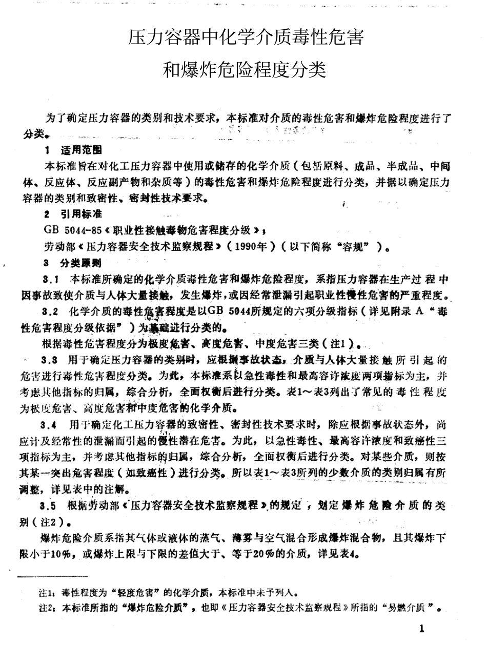 HG20660-2000压力容器中化学介质毒性危害和爆炸危险程度分类1.pdf_第3页