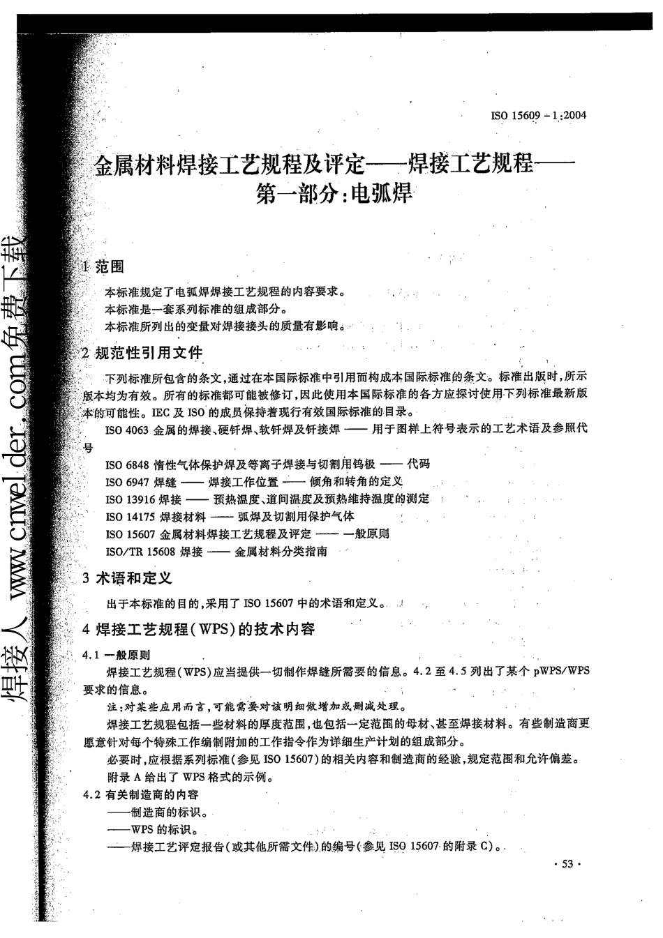 ISO 15609-1-2004金属材料的焊接程序规范和合格鉴定.焊接程序规范.电弧焊中文版.pdf_第2页