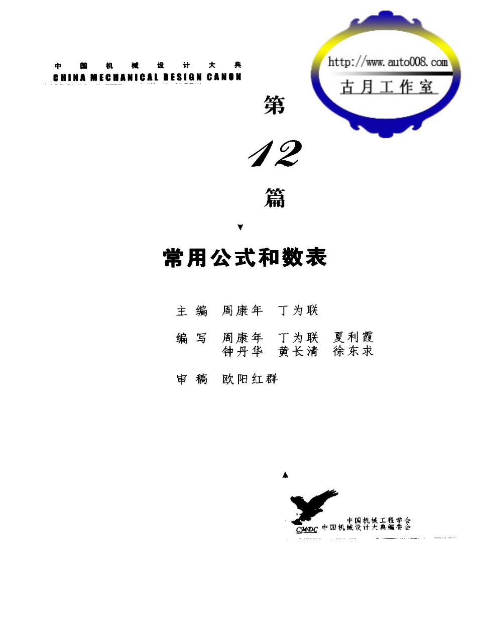 中国机械设计大典：第2卷机械设计基础－正文.pdf_第1页