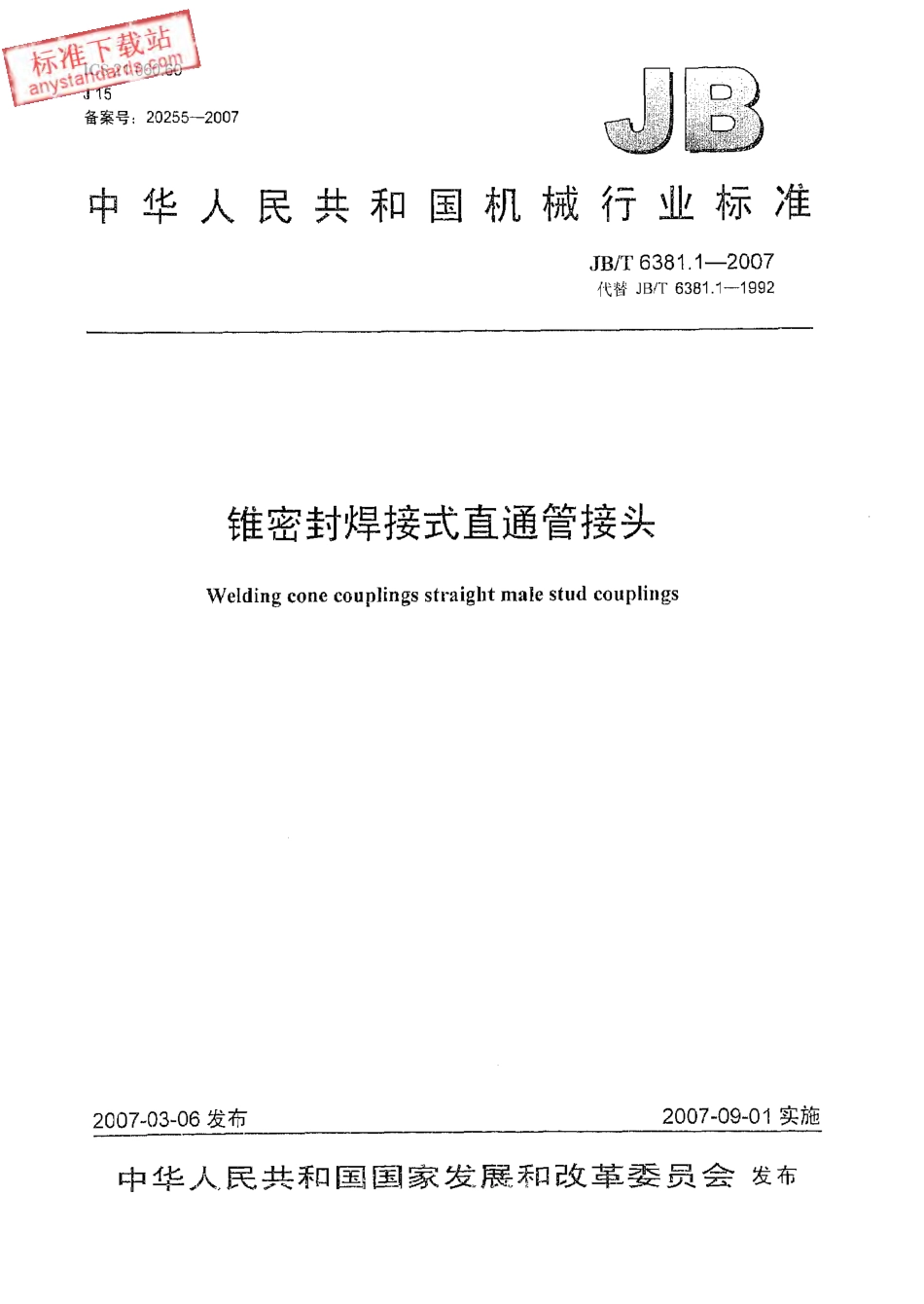 JBT 6381.1-2007 锥密封焊接式 直通管接头.pdf_第1页