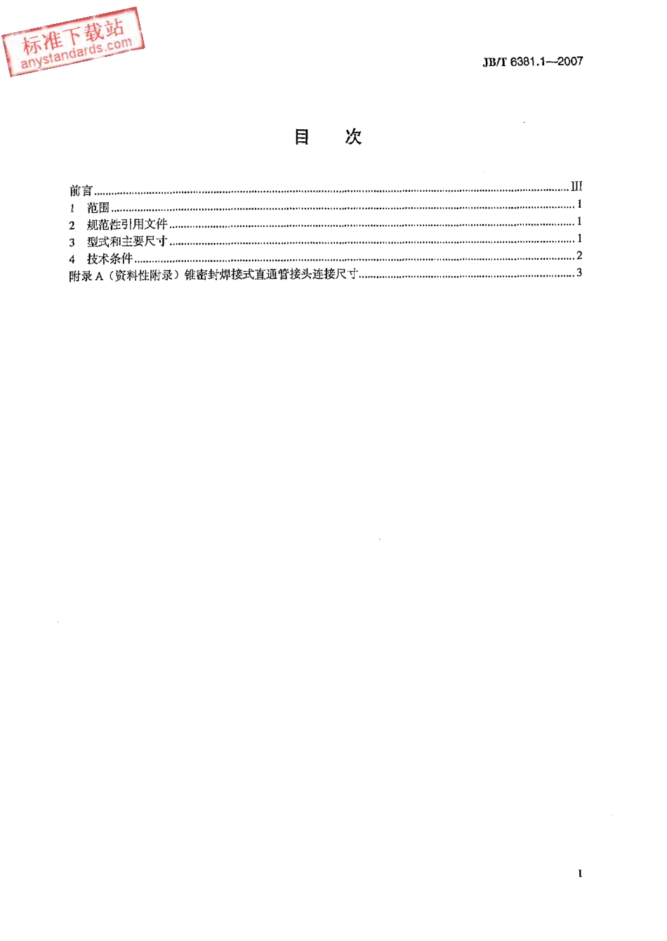 JBT 6381.1-2007 锥密封焊接式 直通管接头.pdf_第2页