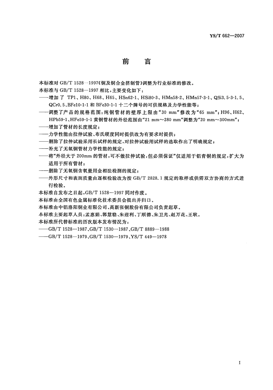 YST662-2007铜及铜合金挤制管.pdf_第3页