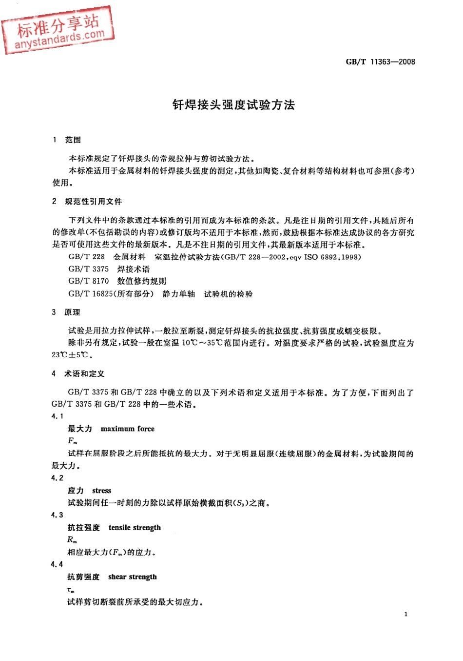 GBT 11363-2008钎焊接头强度试验方法.pdf_第3页