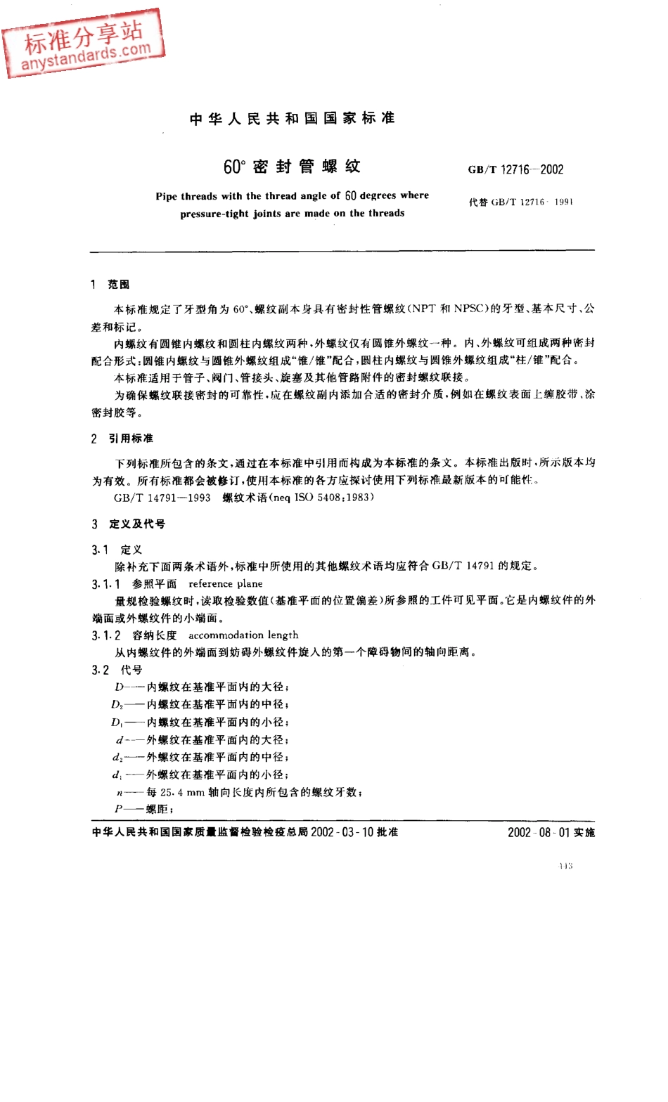 GBT 12716-2002 60°密封管螺纹.PDF_第3页