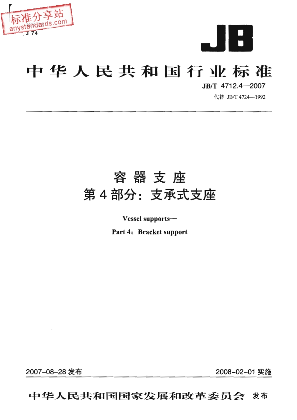 JBT 4712.4-2007容器支座 第4部分 支承式支座.pdf_第1页