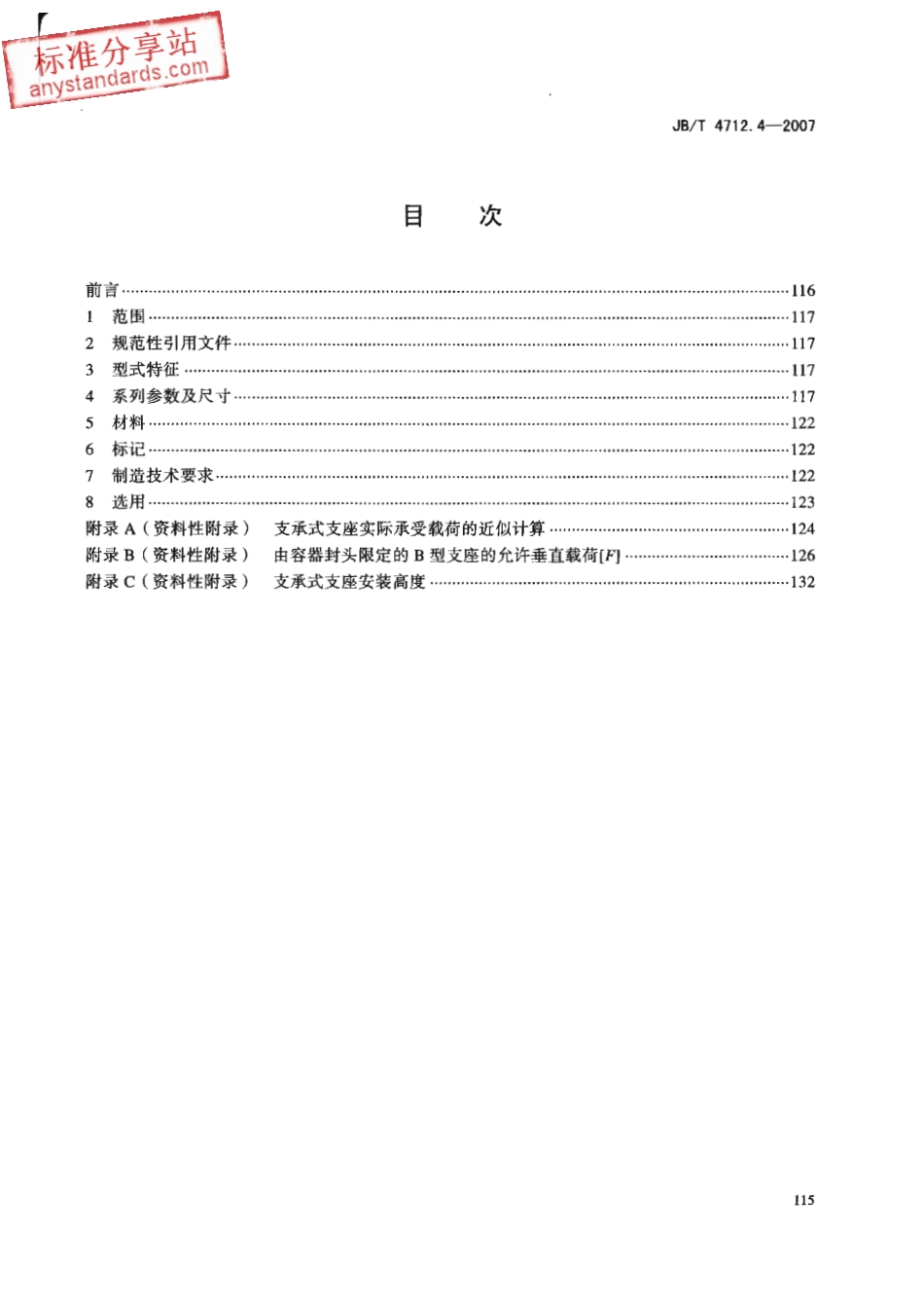 JBT 4712.4-2007容器支座 第4部分 支承式支座.pdf_第2页