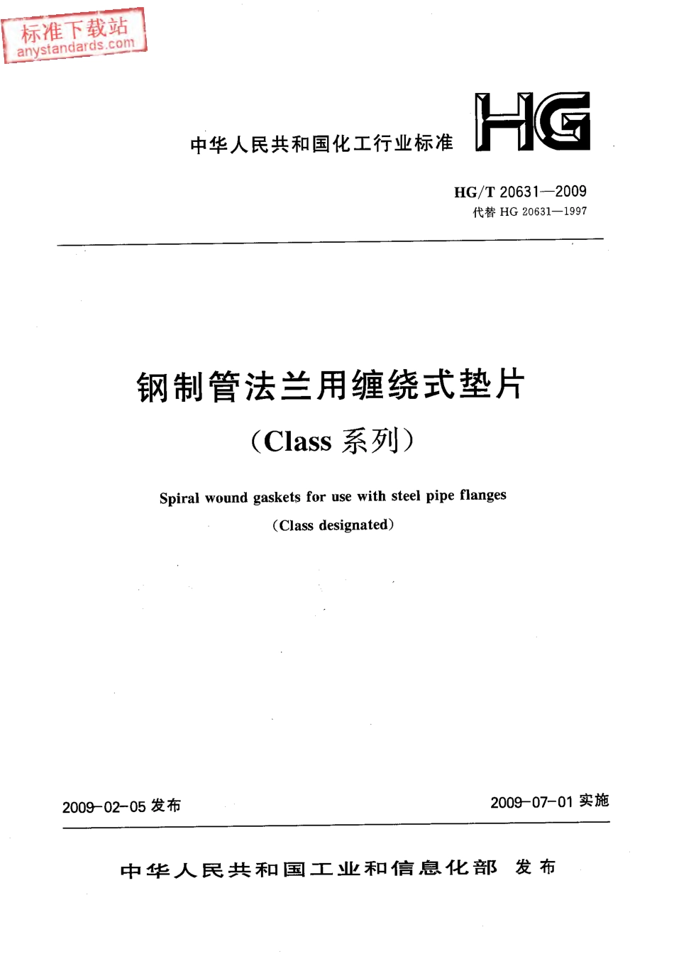 HGT 20631-2009 钢制管法兰缠绕式垫片(Class系列).pdf_第1页