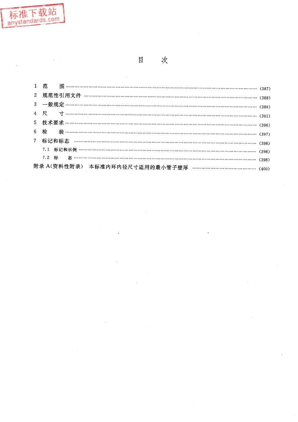 HGT 20631-2009 钢制管法兰缠绕式垫片(Class系列).pdf_第2页