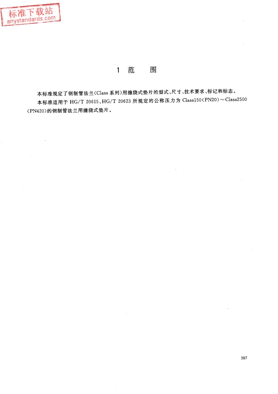 HGT 20631-2009 钢制管法兰缠绕式垫片(Class系列).pdf_第3页