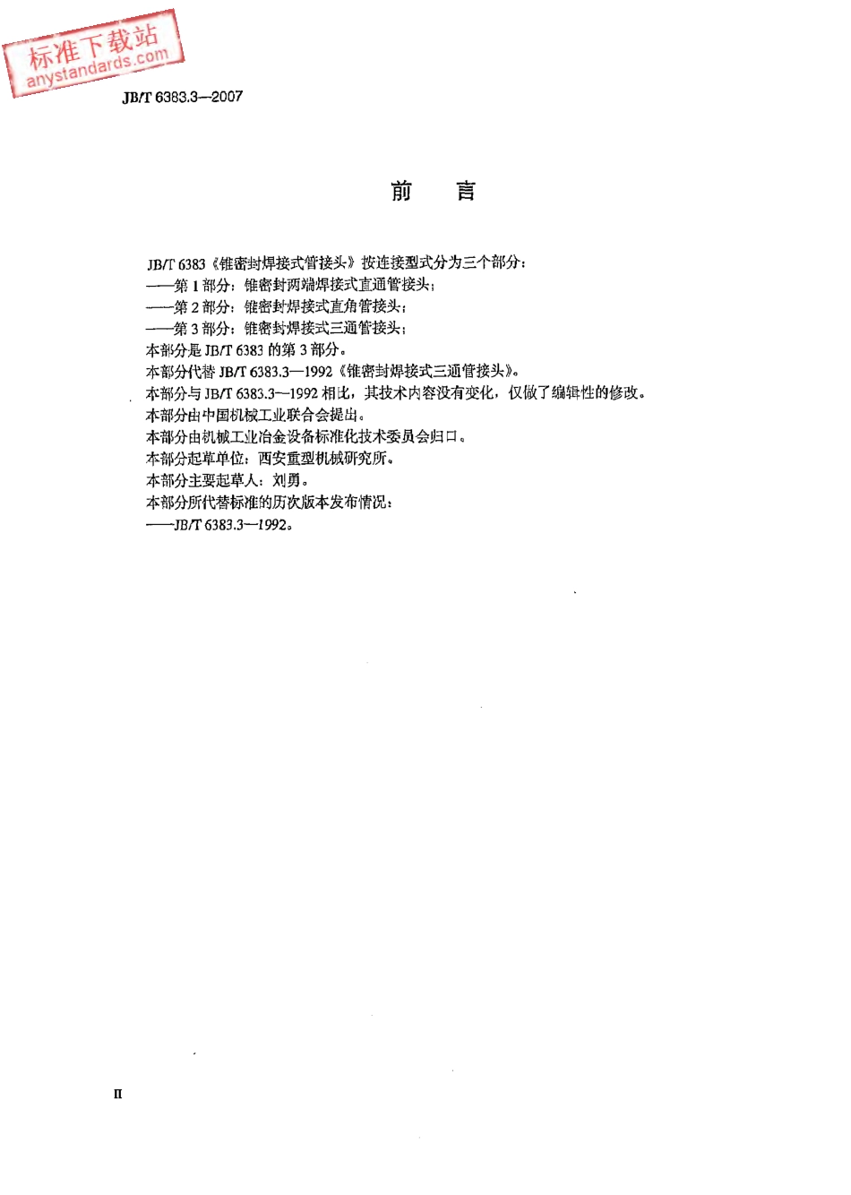 JBT 6383.3-2007 锥密封焊接式三通管接头.pdf_第3页