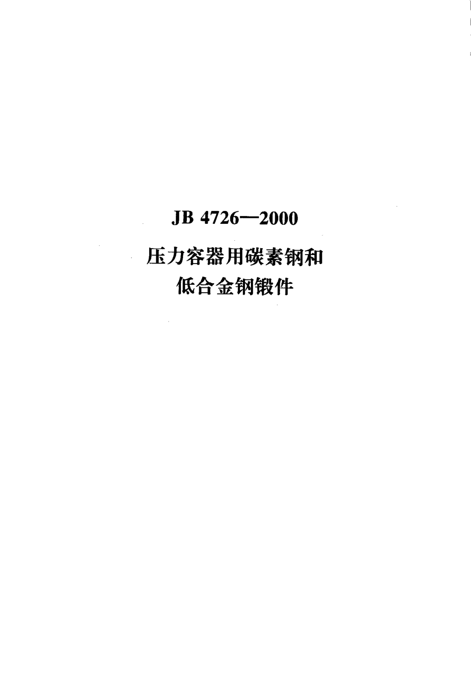 JB 4726-2000压力容器用碳素钢和低合金钢锻件.pdf_第1页