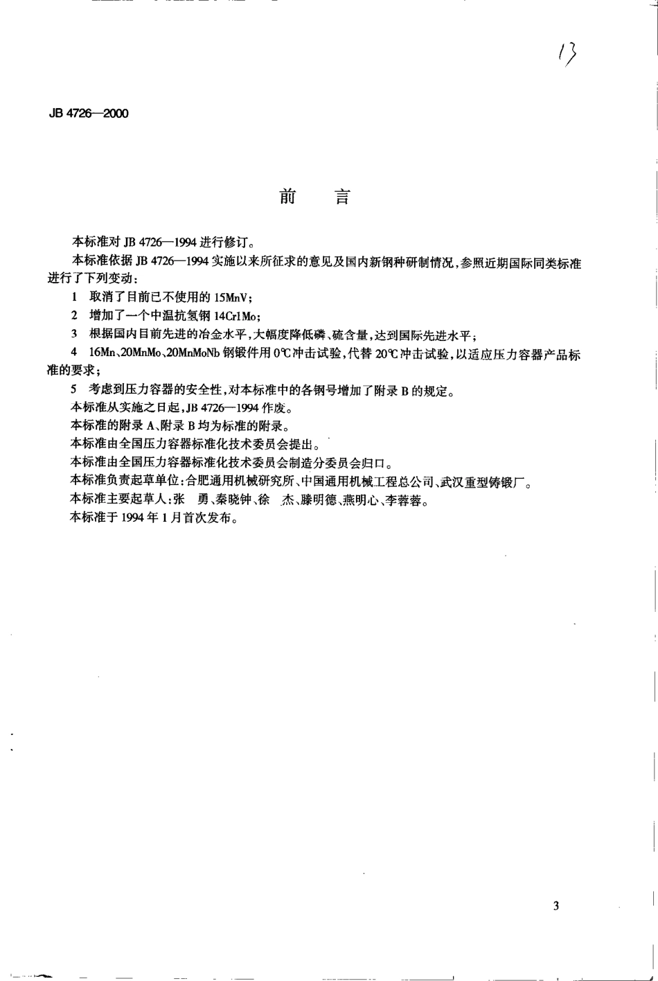 JB 4726-2000压力容器用碳素钢和低合金钢锻件.pdf_第2页