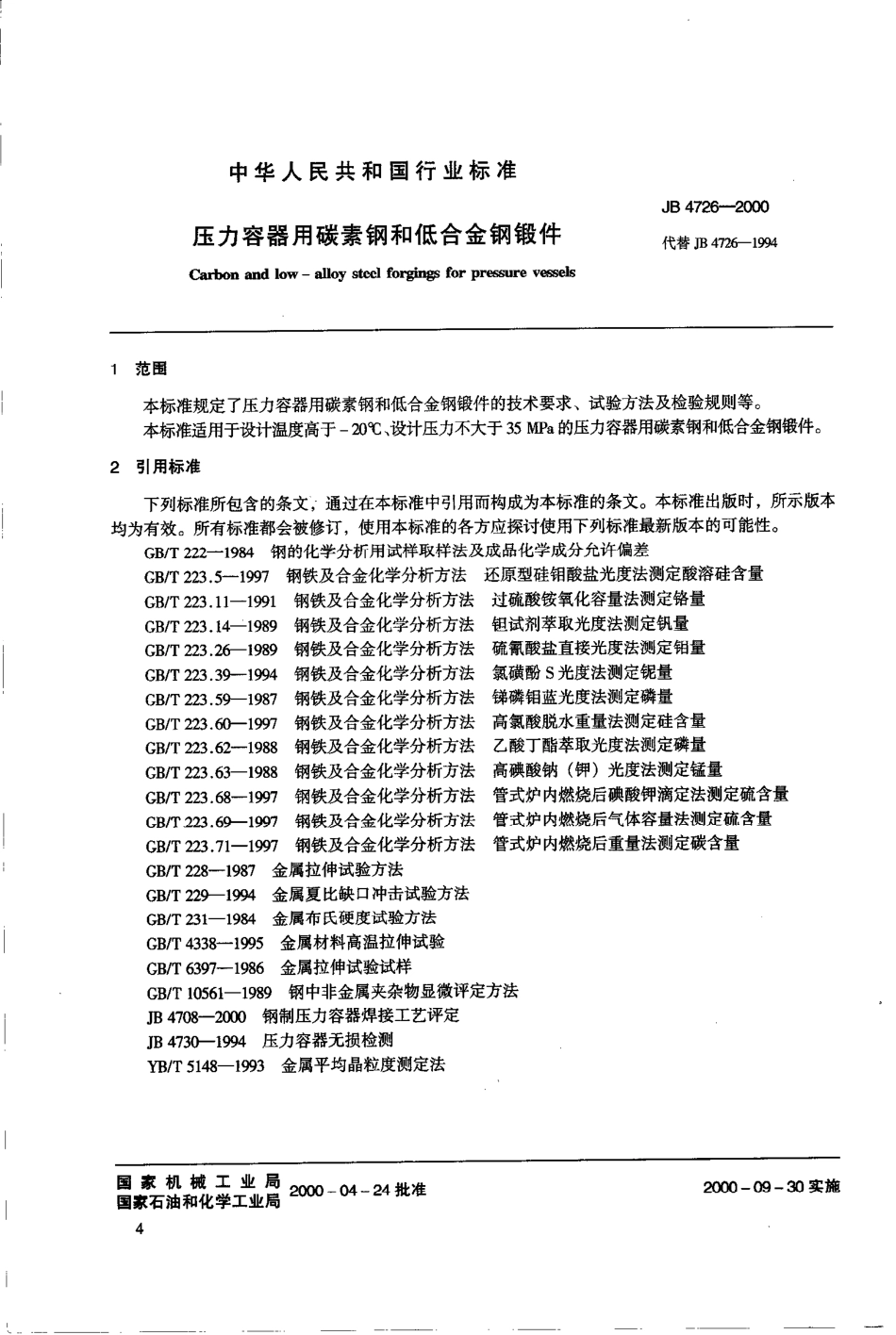 JB 4726-2000压力容器用碳素钢和低合金钢锻件.pdf_第3页