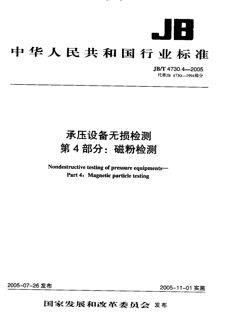 JB-4730.4—2005磁粉检测.pdf_第1页