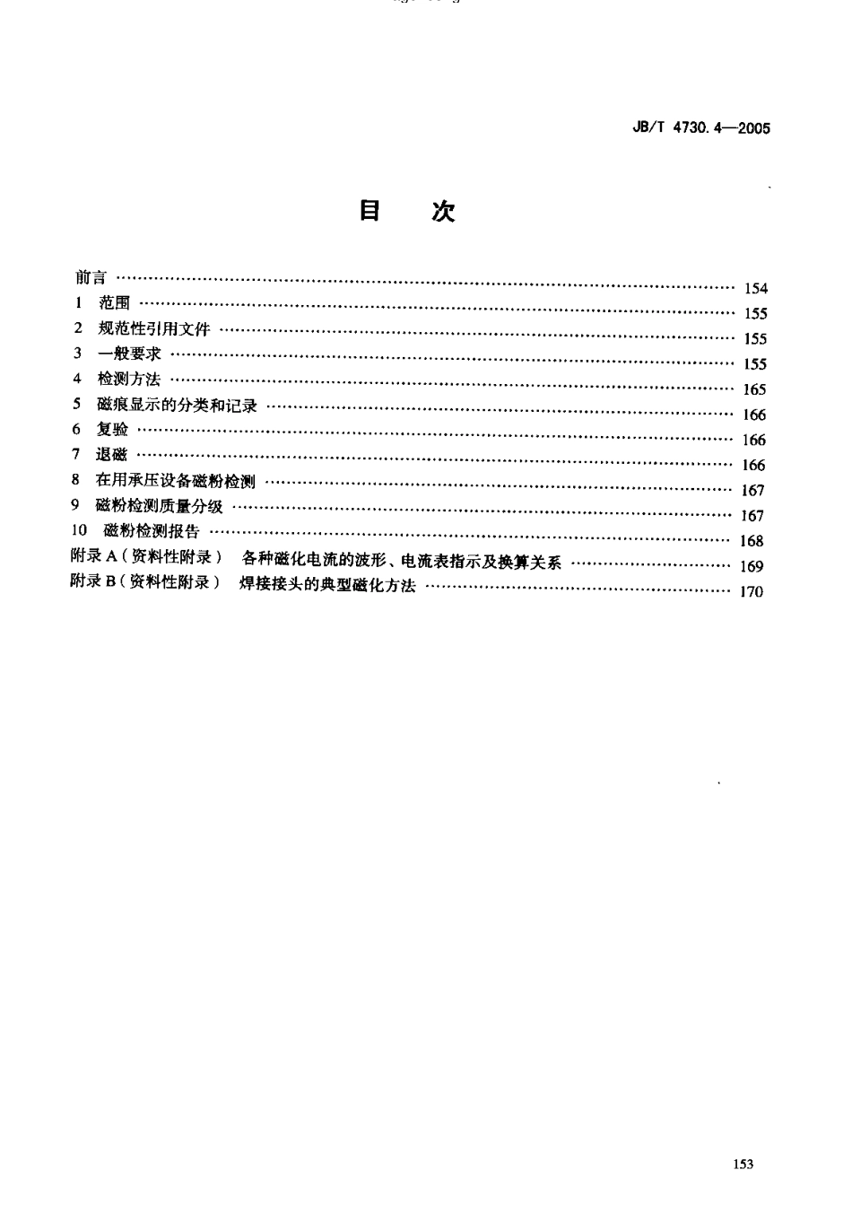 JB-4730.4—2005磁粉检测.pdf_第2页