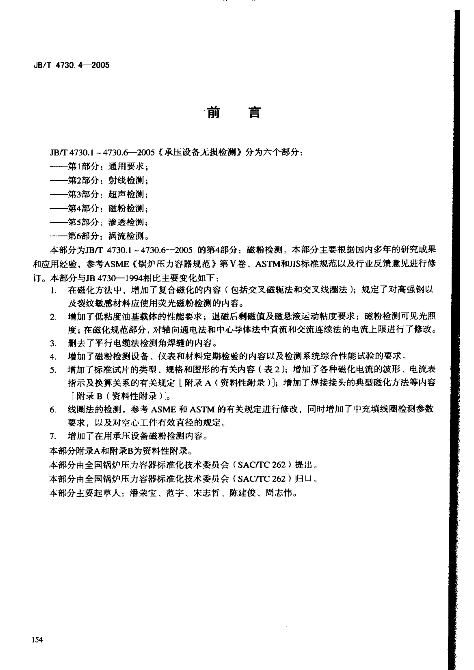 JB-4730.4—2005磁粉检测.pdf_第3页