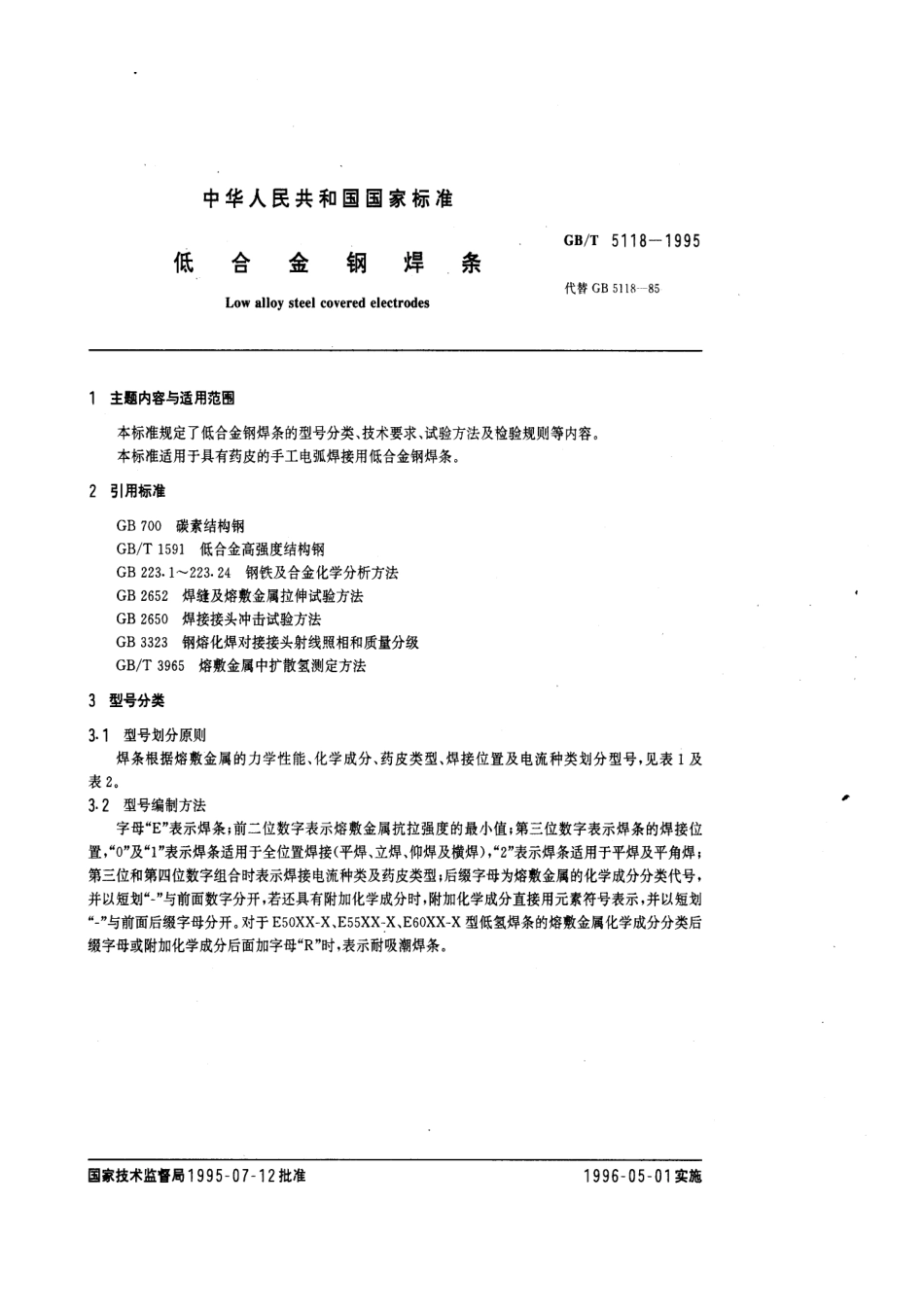 GBT5118-1995 低合金钢焊条.pdf_第1页