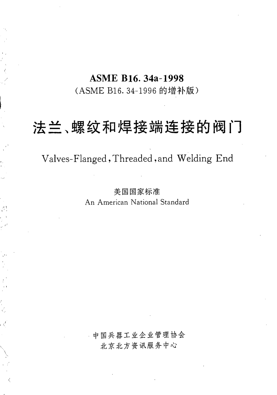 副本(1)[www.staffempire.com]-ASME B16.34a-1998 法兰,螺纹和焊接端连接的阀门.pdf_第1页