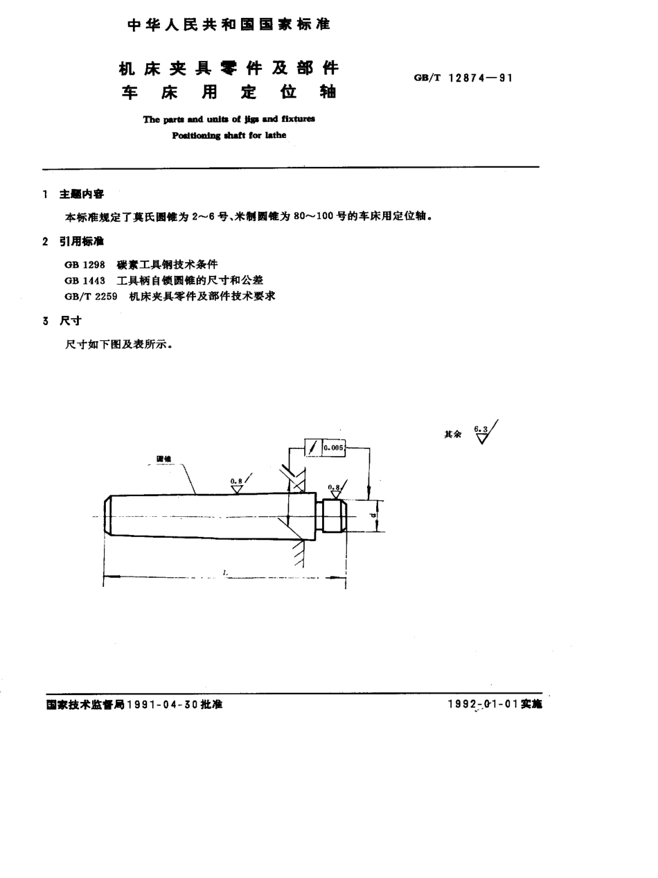 GB-T12874-1991.pdf_第1页