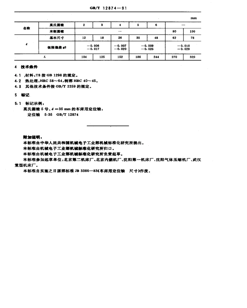 GB-T12874-1991.pdf_第2页