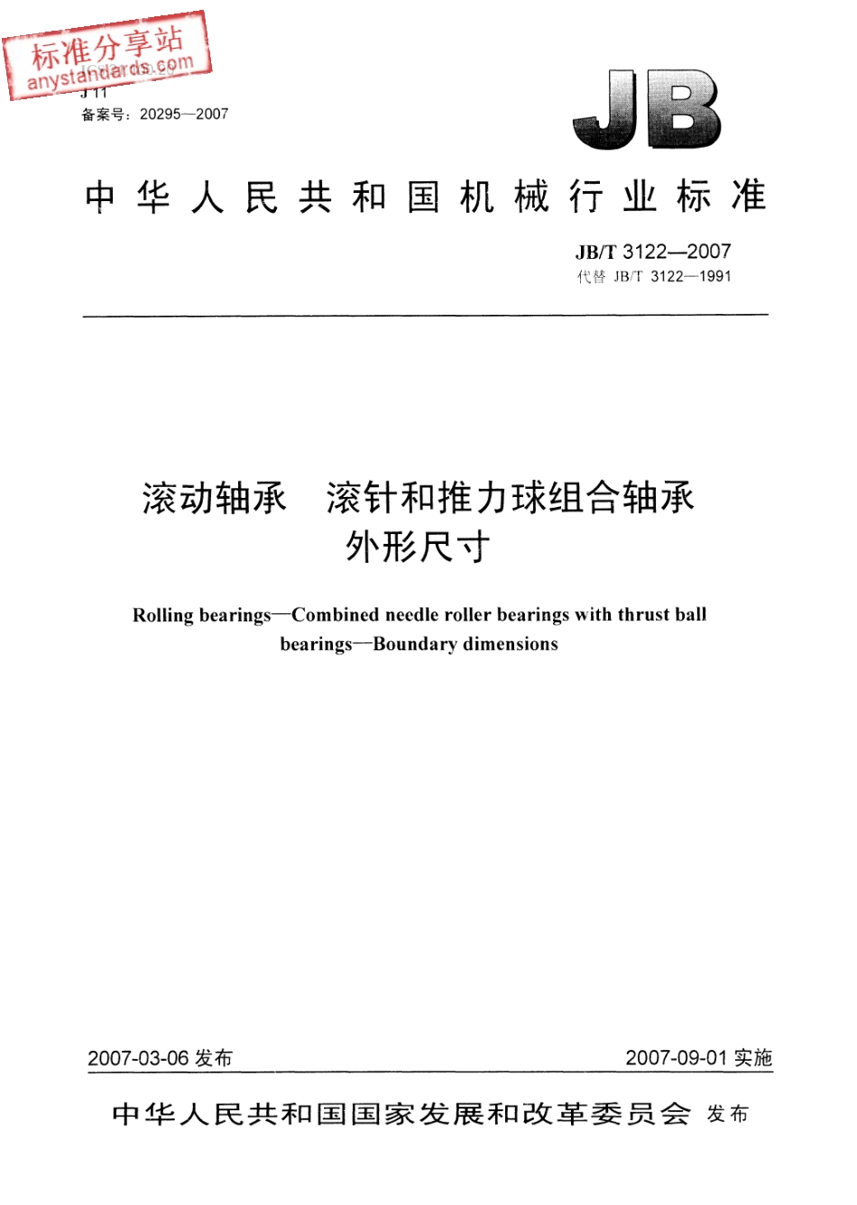 JB∕T 3122-2007 滚动轴承 滚针和推力球组合轴承 外形尺寸.pdf_第1页