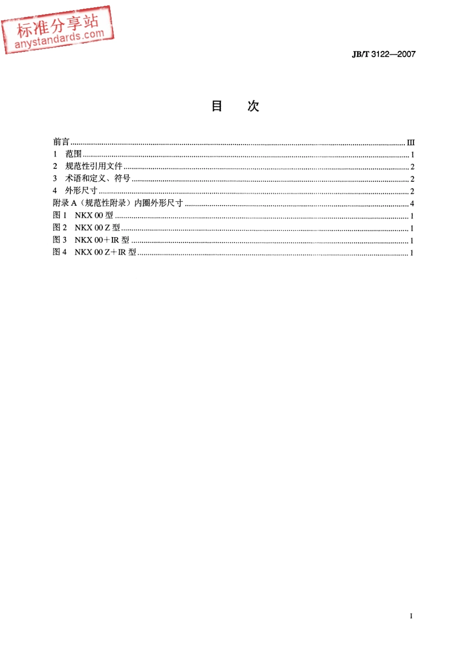 JB∕T 3122-2007 滚动轴承 滚针和推力球组合轴承 外形尺寸.pdf_第2页