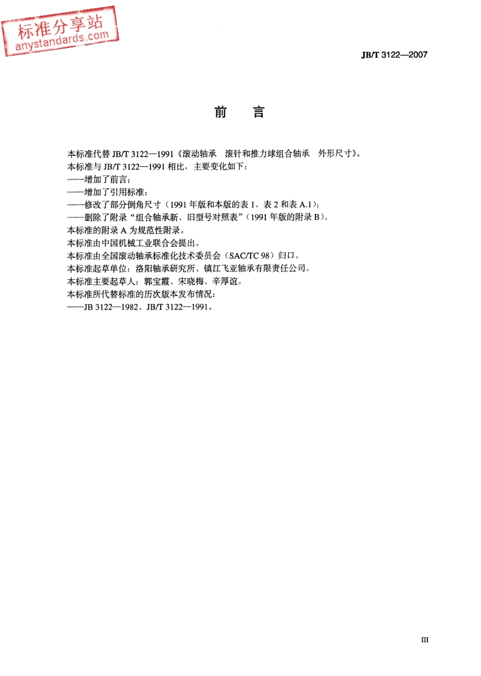 JB∕T 3122-2007 滚动轴承 滚针和推力球组合轴承 外形尺寸.pdf_第3页