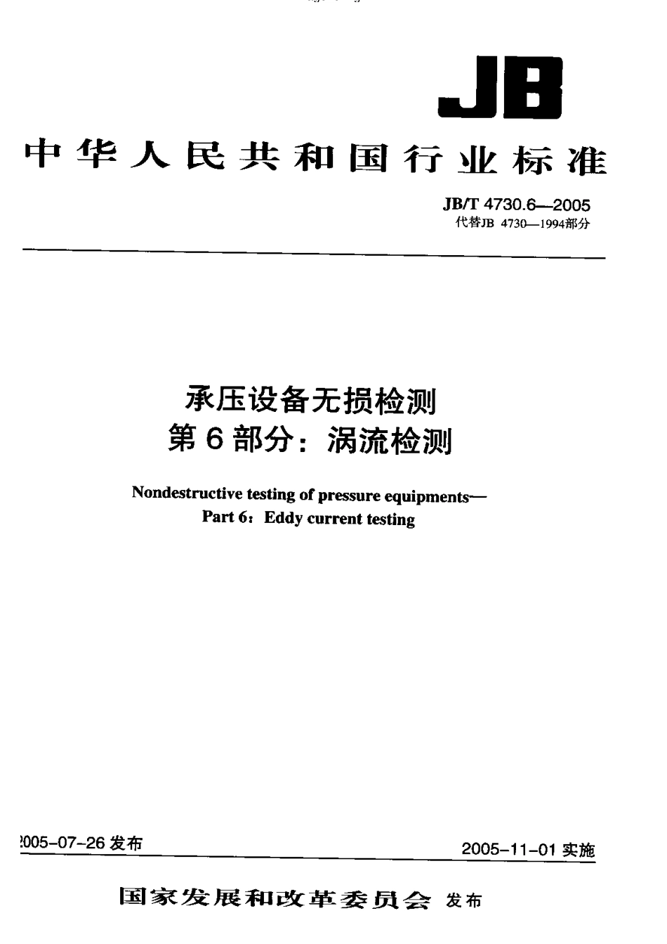 JB-4730.6—2005涡流检测.pdf_第1页