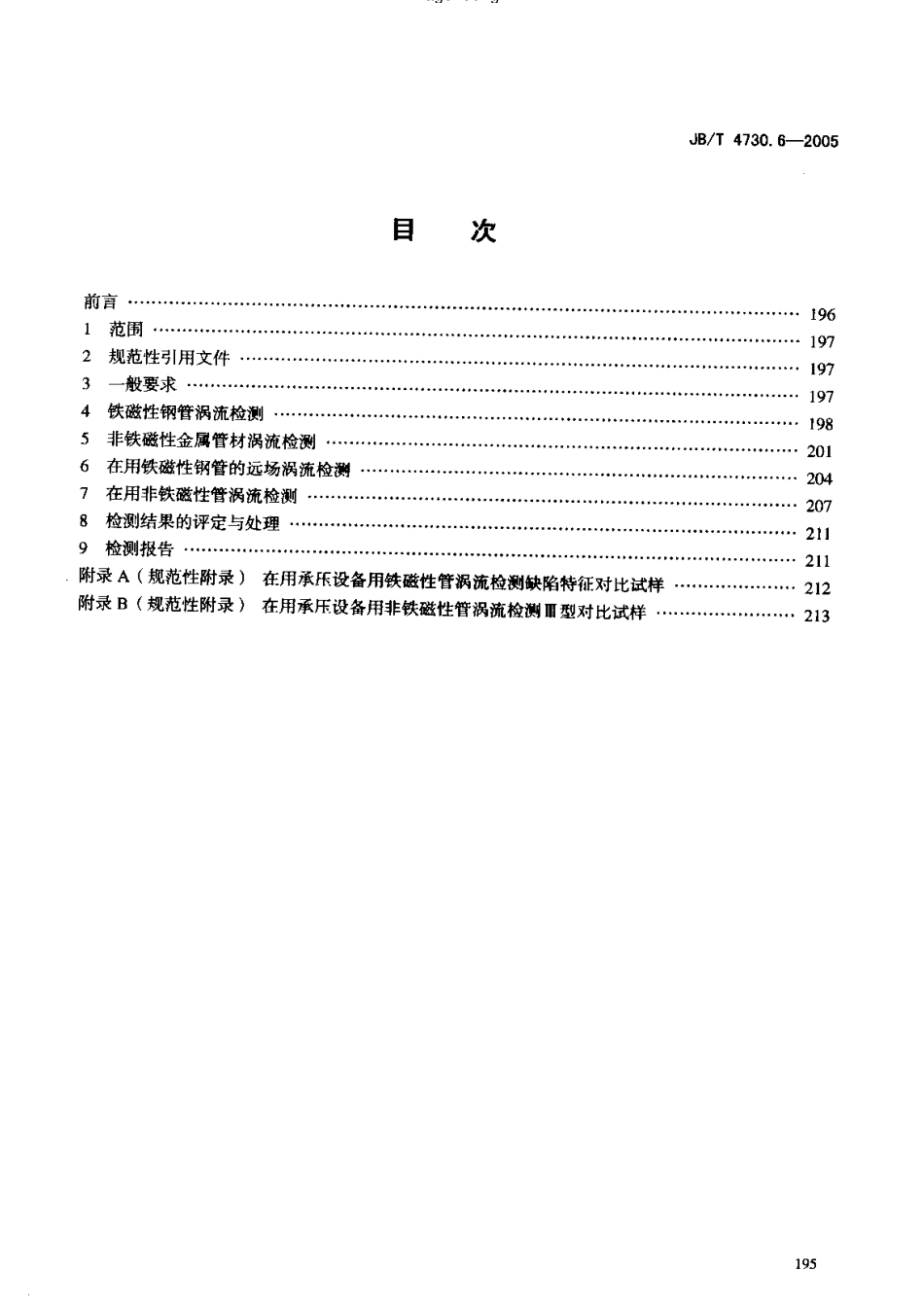 JB-4730.6—2005涡流检测.pdf_第2页