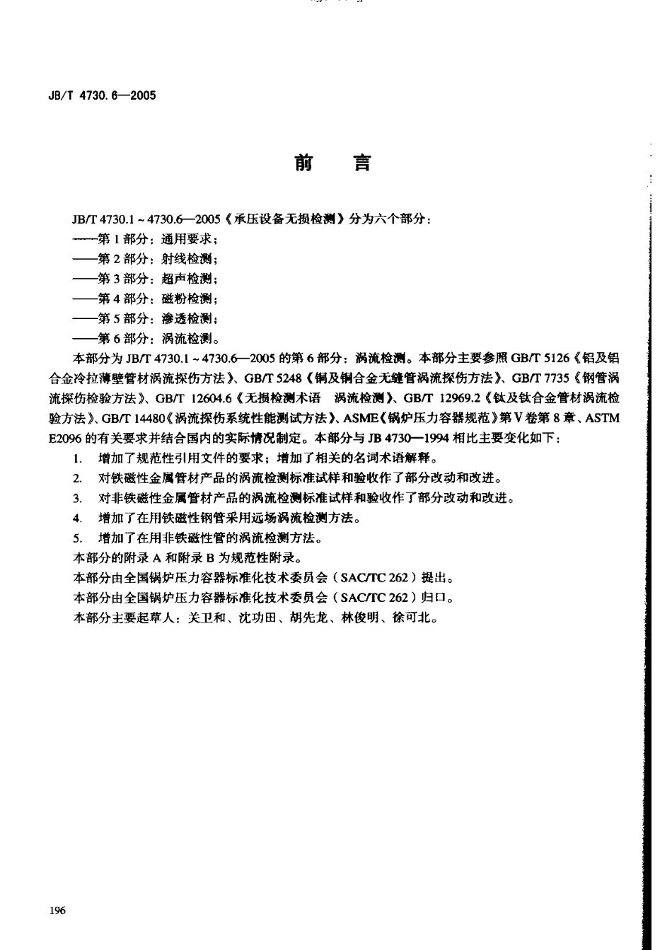 JB-4730.6—2005涡流检测.pdf_第3页