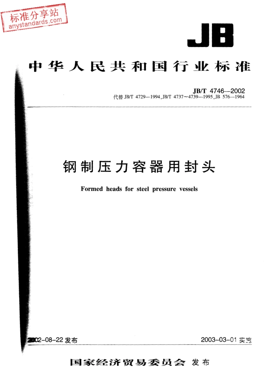 JBT 4746-2002 钢制压力容器用封头.pdf_第1页