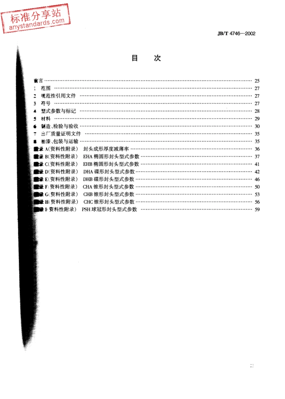 JBT 4746-2002 钢制压力容器用封头.pdf_第2页