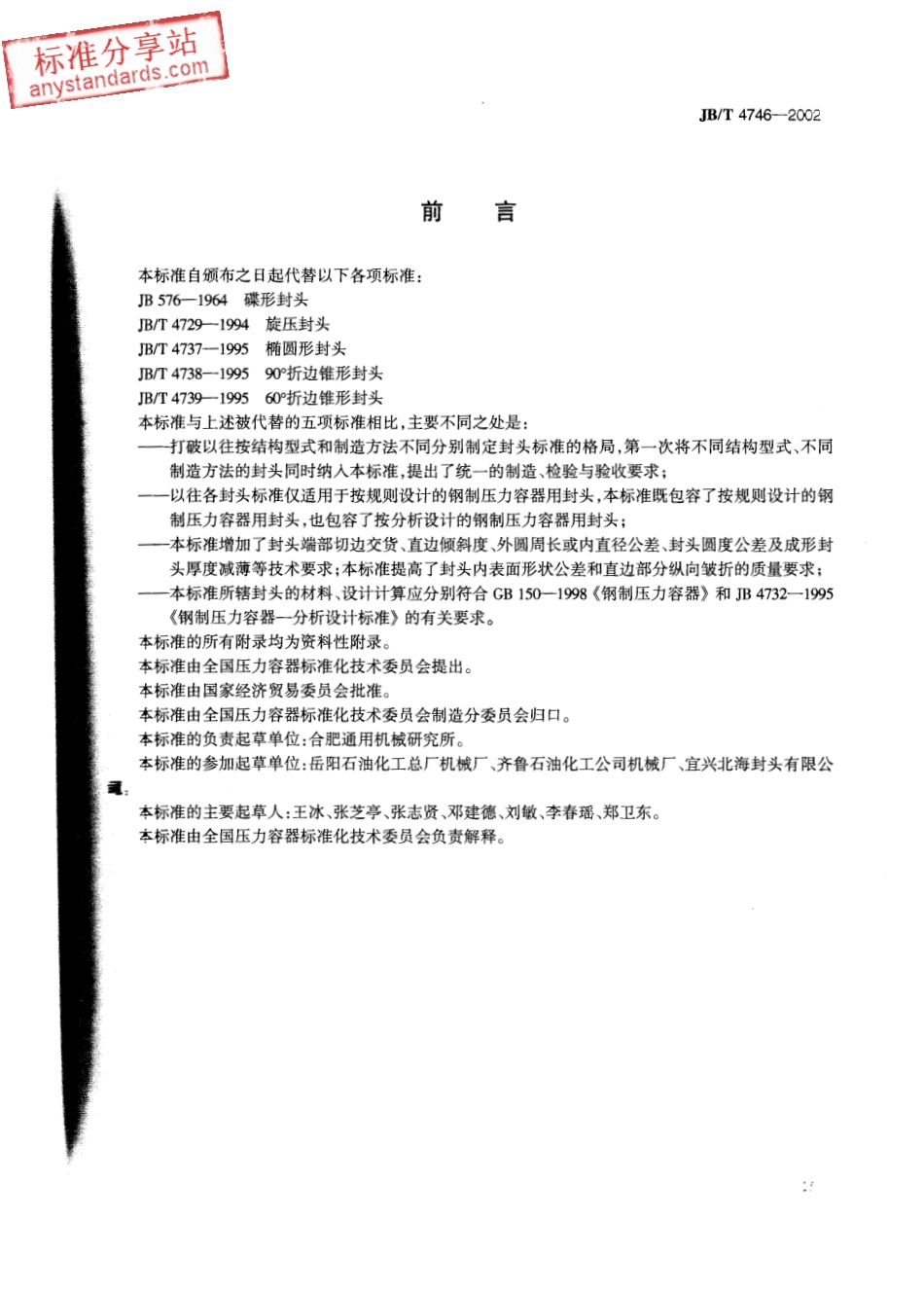 JBT 4746-2002 钢制压力容器用封头.pdf_第3页