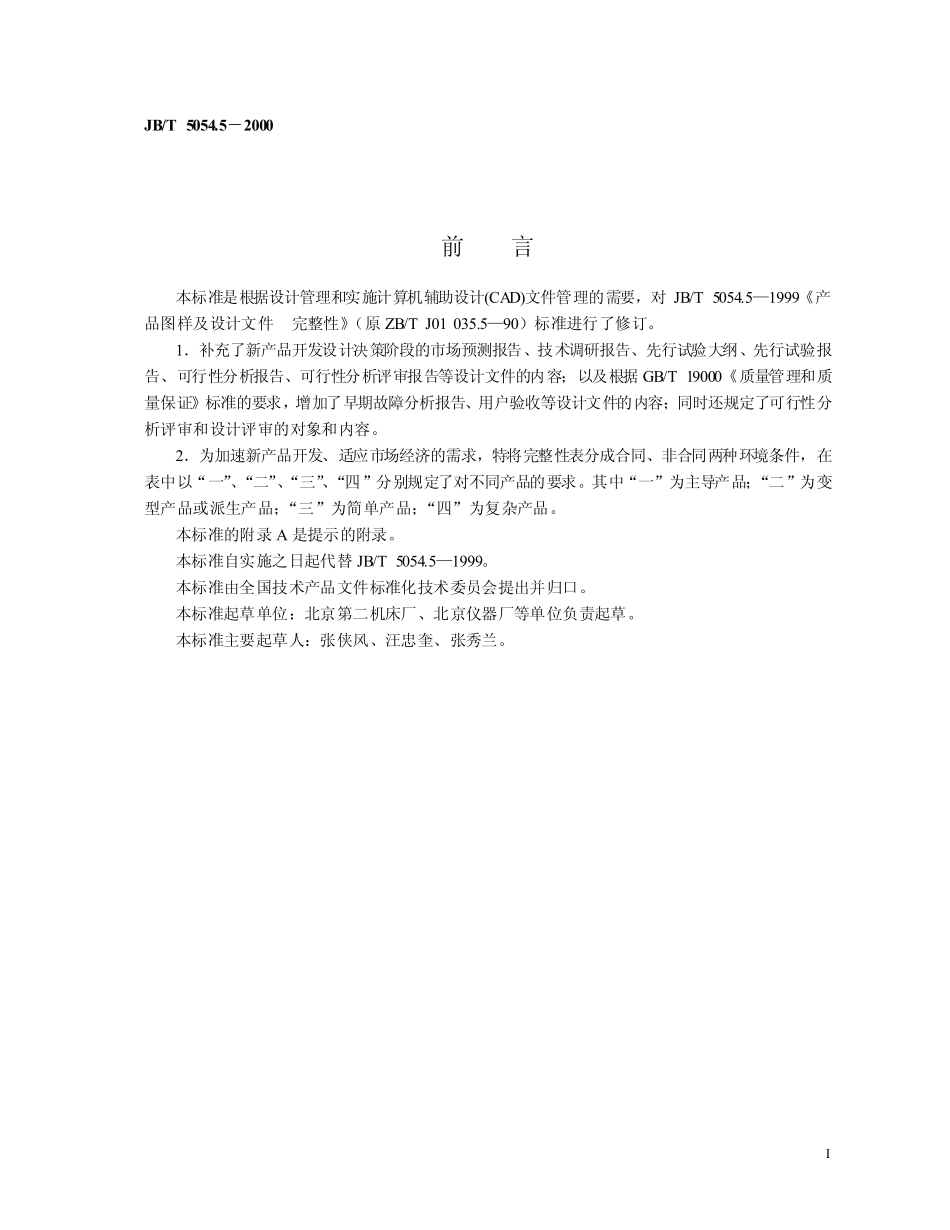 JB-T 5054.5产品图样及设计文件 完整性.pdf_第2页