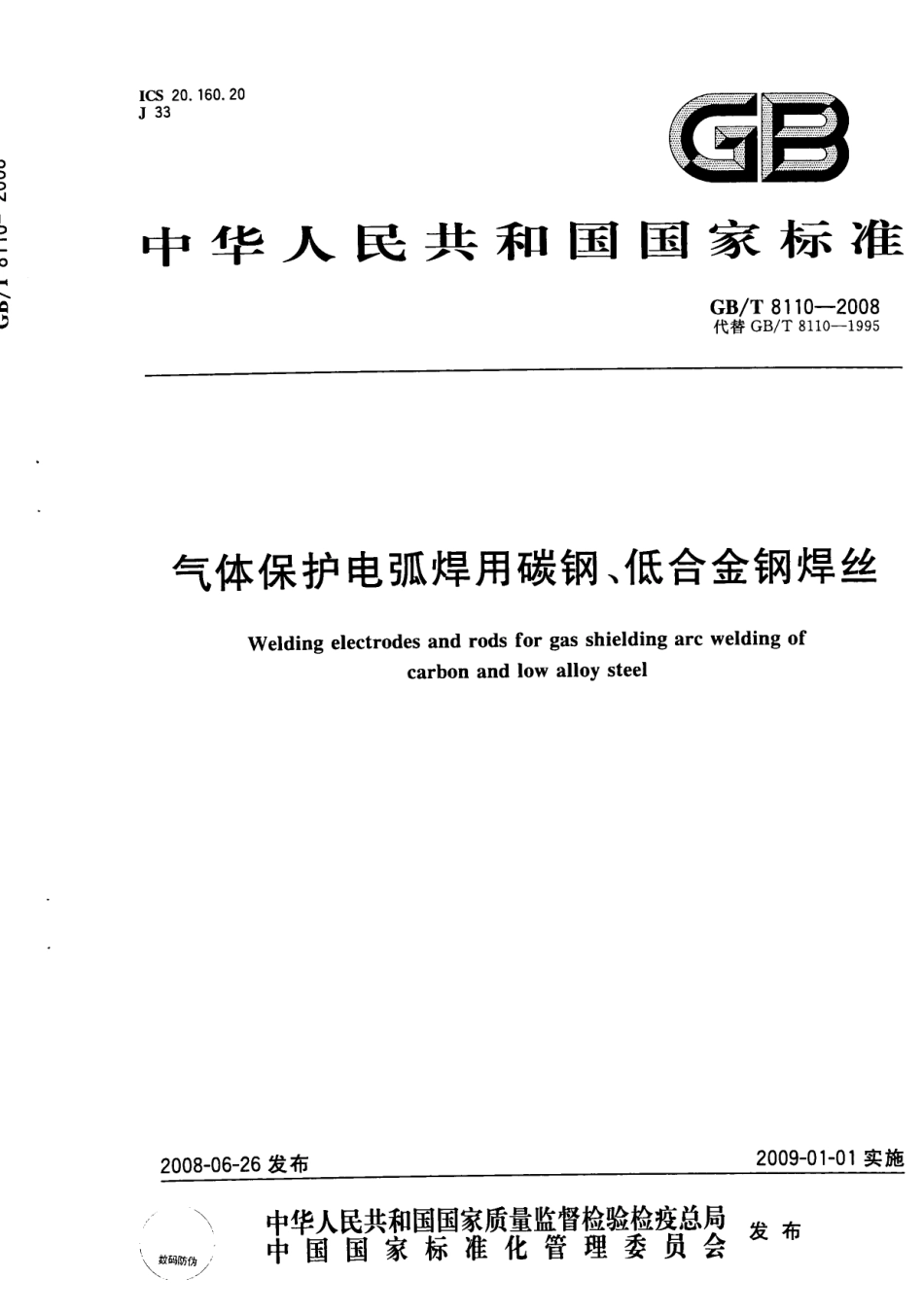 GBT8110-2008气体保护电弧焊用碳钢低合金钢钢丝.pdf_第1页