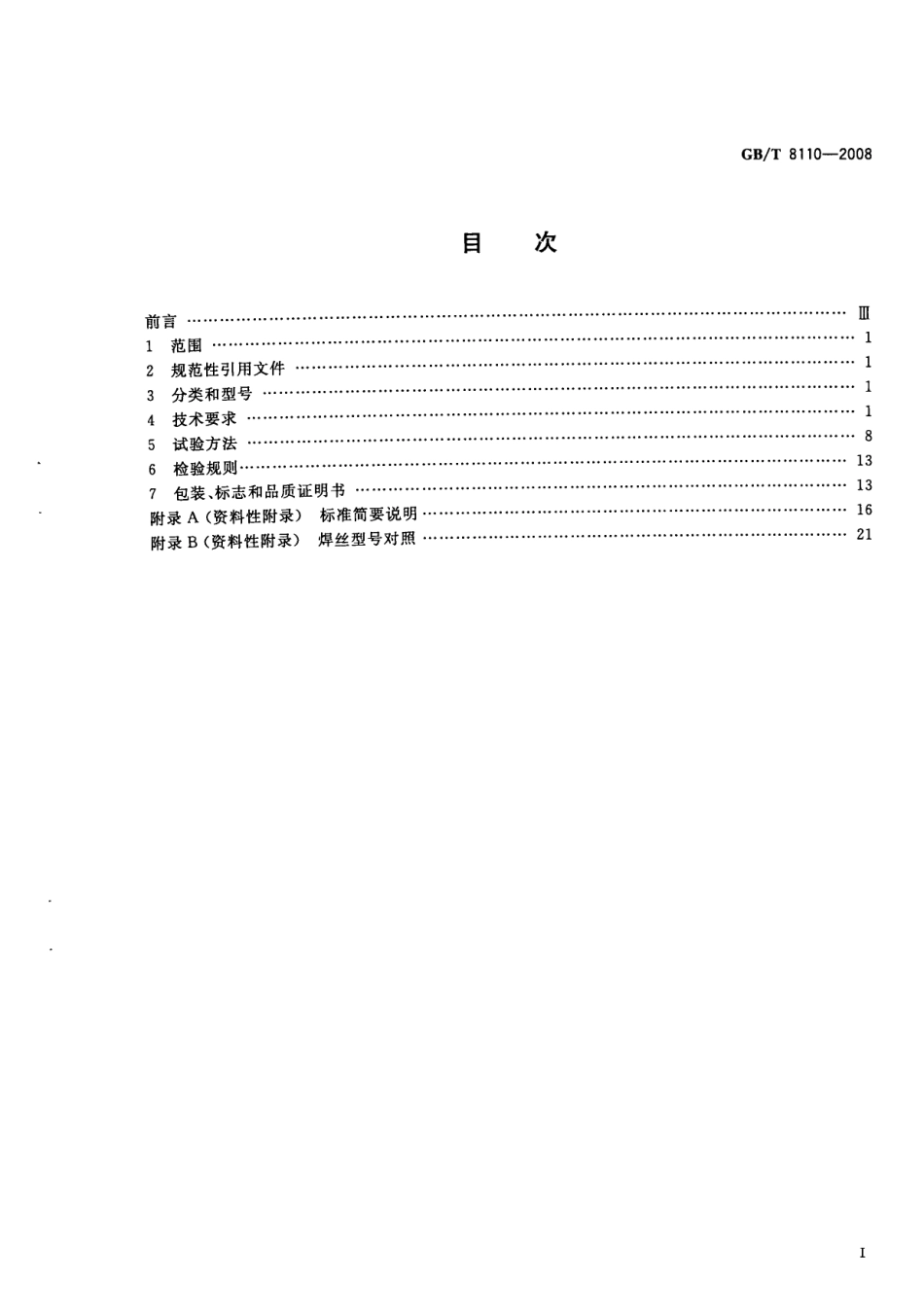 GBT8110-2008气体保护电弧焊用碳钢低合金钢钢丝.pdf_第2页