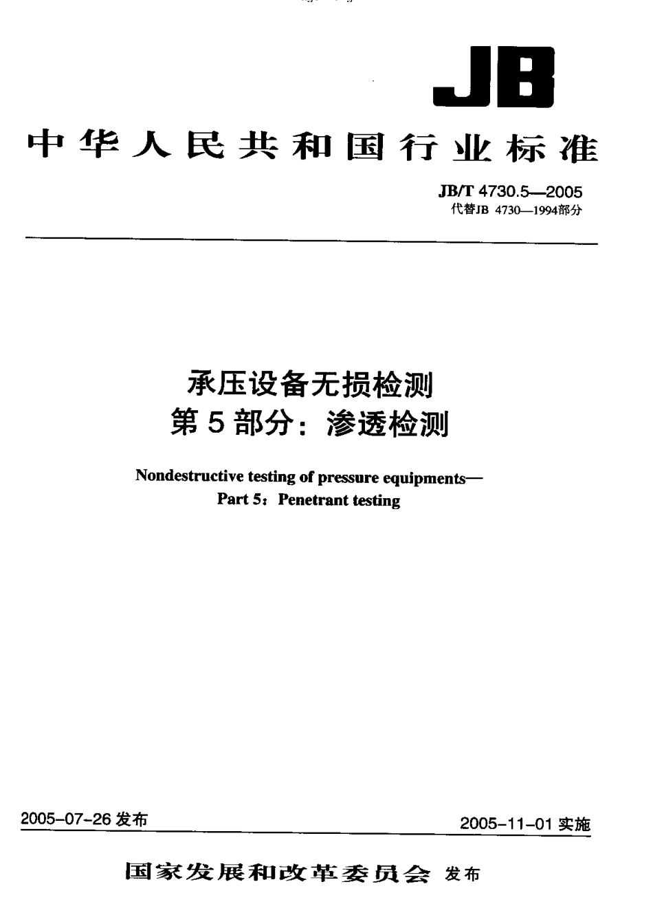 JB-4730.5—2005渗透检测.pdf_第1页