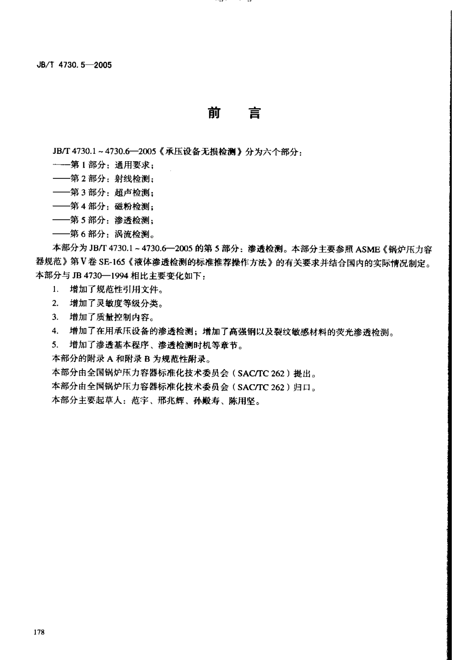 JB-4730.5—2005渗透检测.pdf_第3页