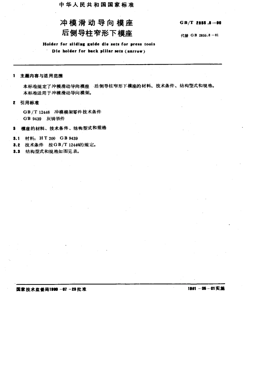 GB-T2855.8-1990.pdf_第1页