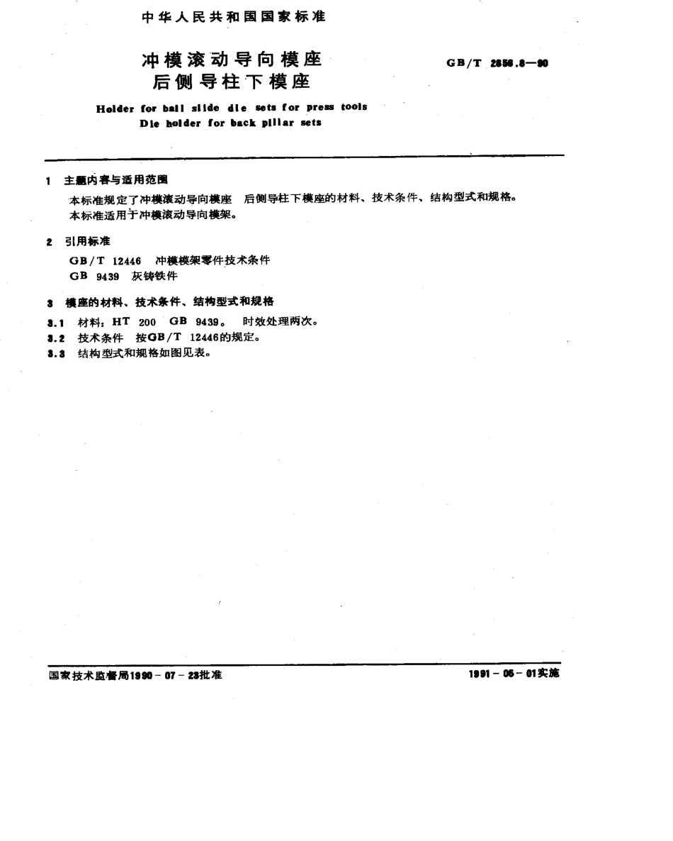 GB-T2856.8-1990.pdf_第1页