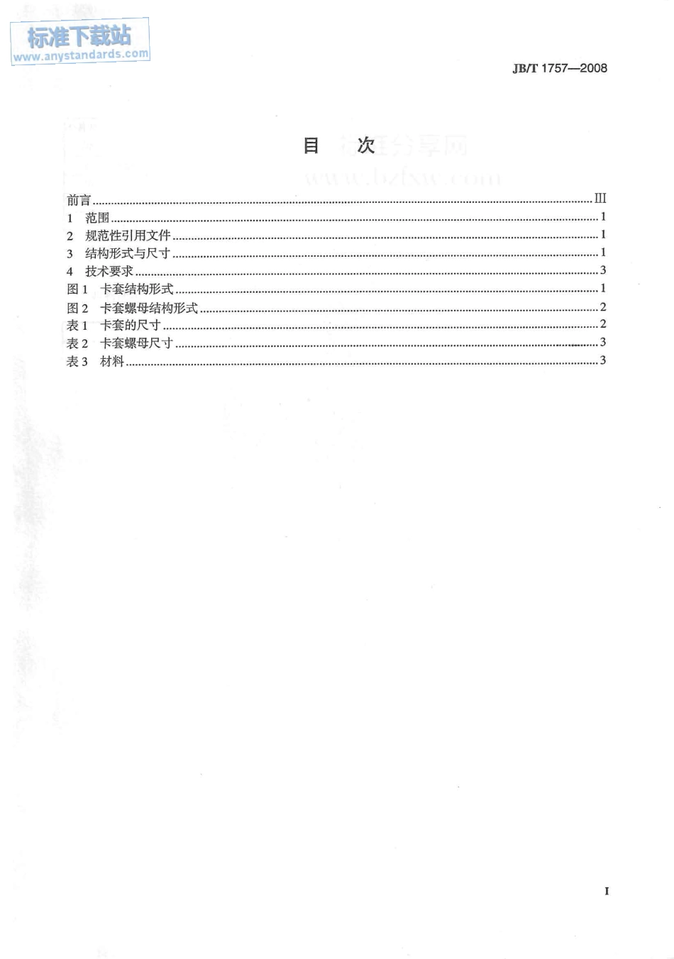 JBT 1757-2008 阀门零部件 卡套、卡套螺母.pdf_第2页