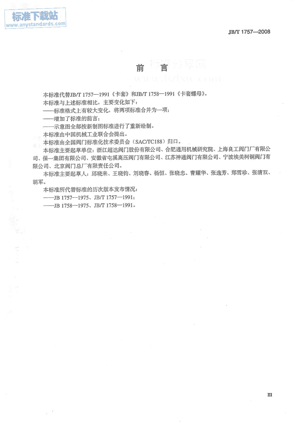 JBT 1757-2008 阀门零部件 卡套、卡套螺母.pdf_第3页